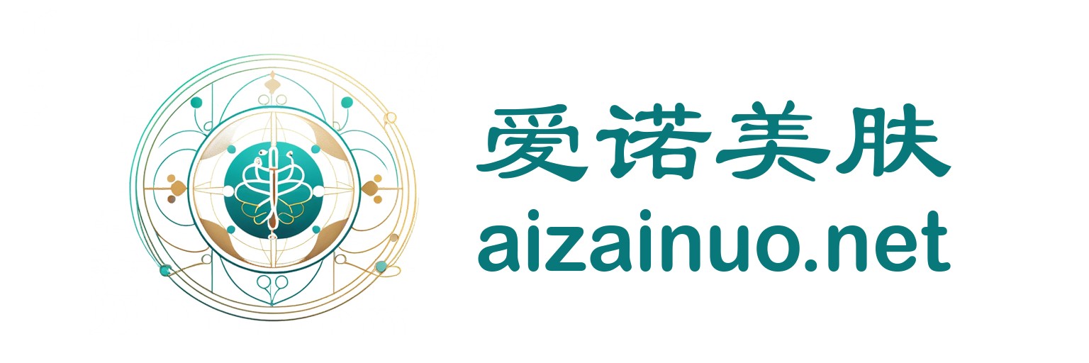 爱诺美肤