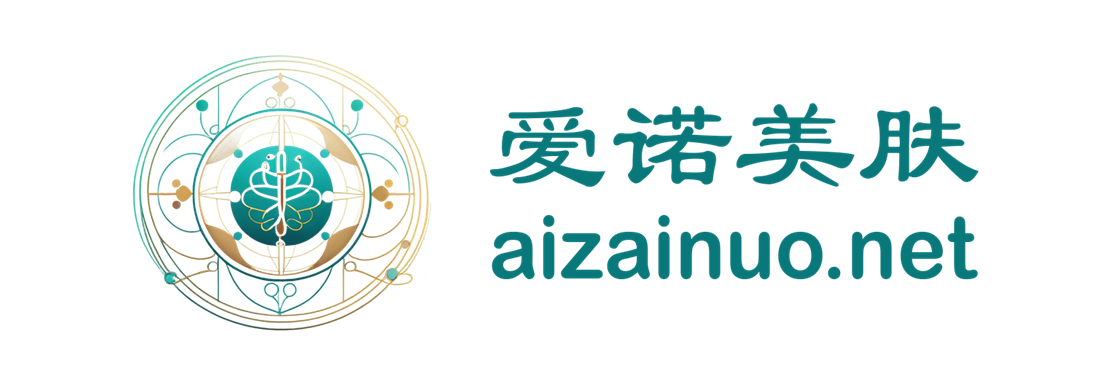 爱诺美肤
